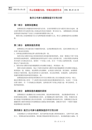 航空公司参与套期保值可行性分析