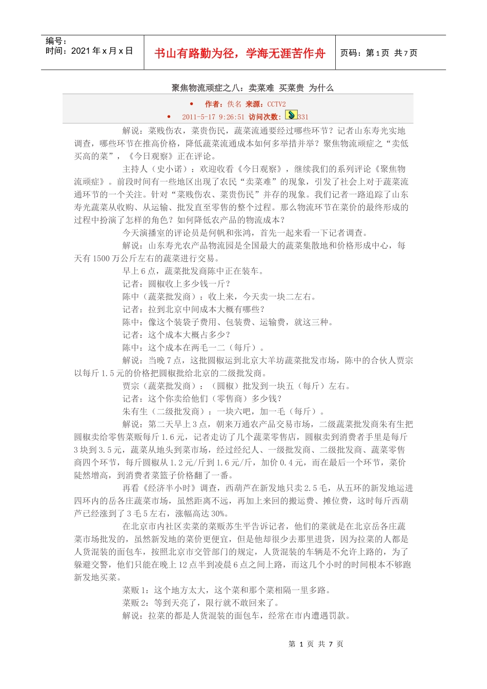 聚焦物流顽症之八：卖菜难 买菜贵 为什么_第1页