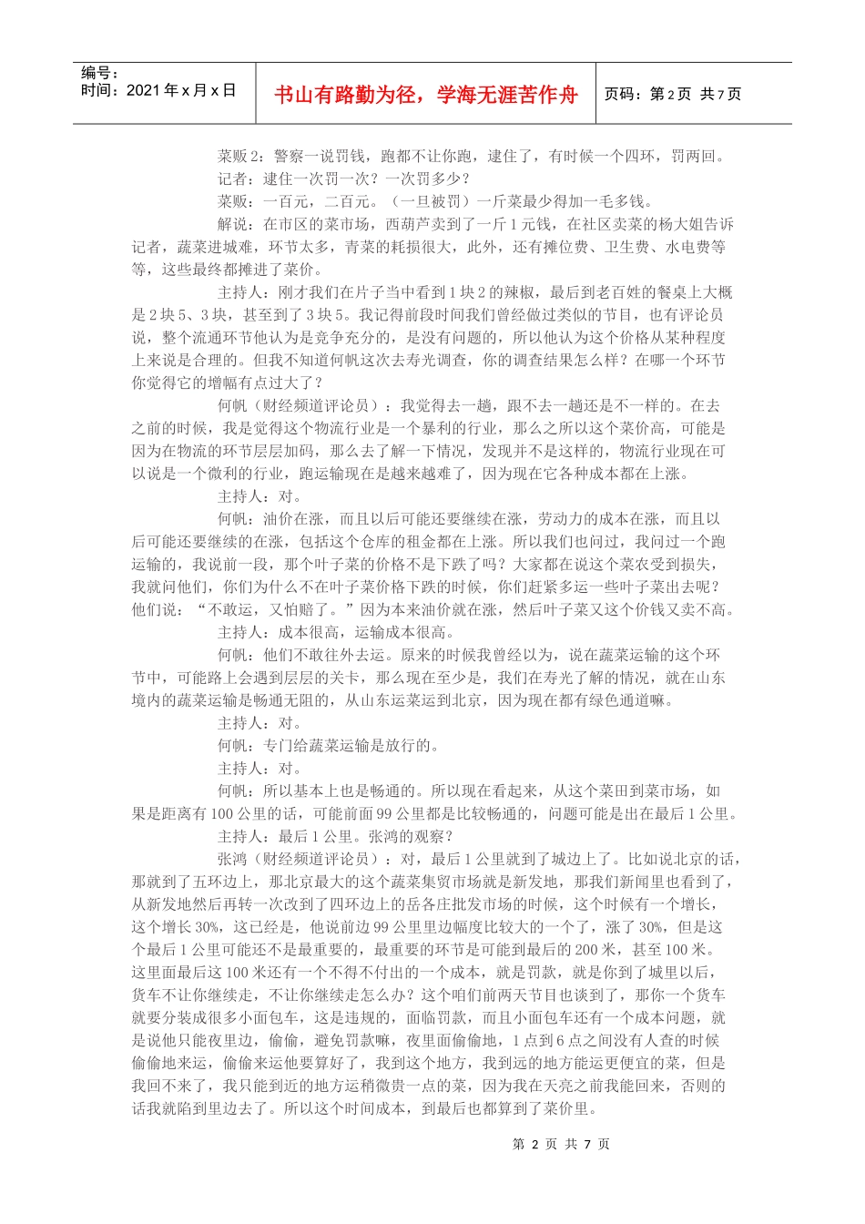 聚焦物流顽症之八：卖菜难 买菜贵 为什么_第2页
