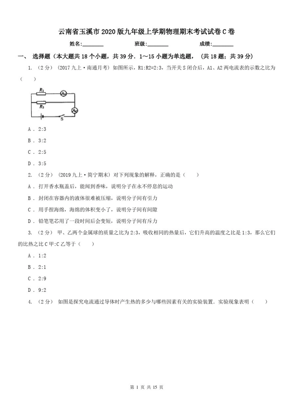 云南省玉溪市2020版九年级上学期物理期末考试试卷C卷_第1页
