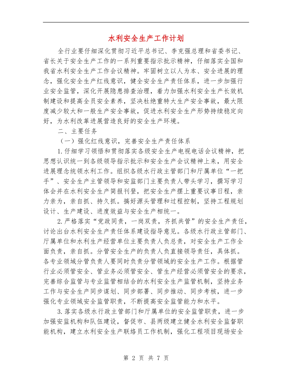 水利安全生产工作计划_第2页