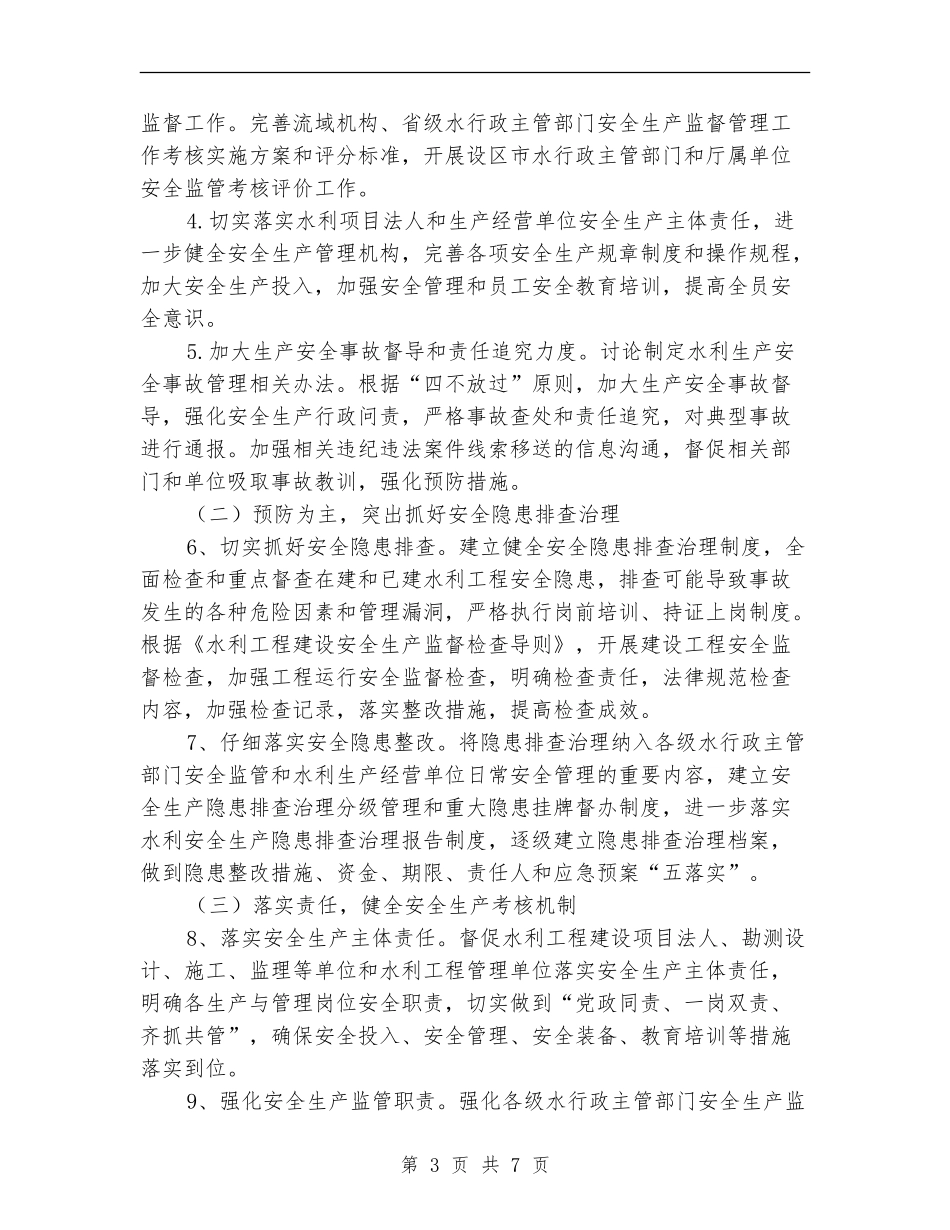 水利安全生产工作计划_第3页