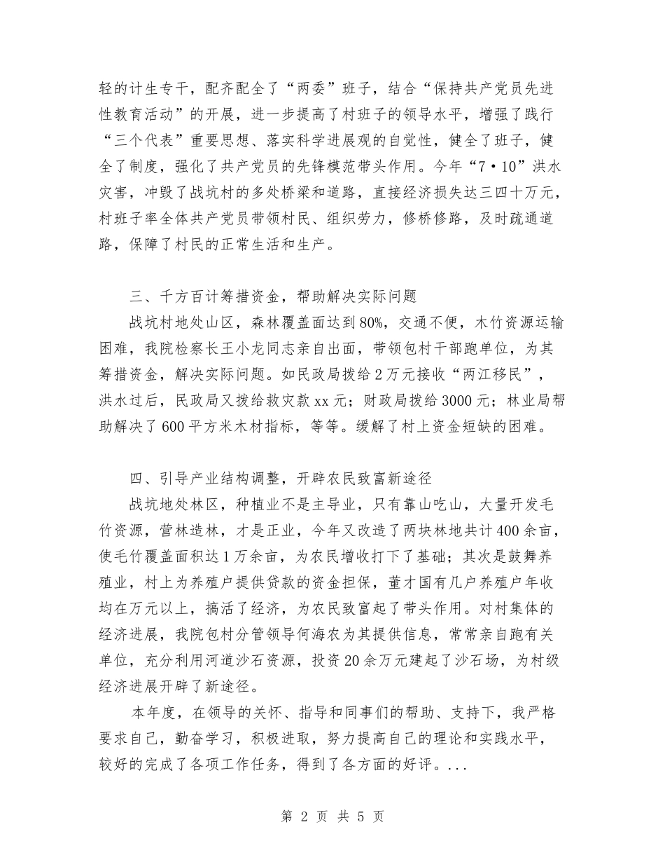 2024年9月检察机关包村个人总结范文与2024年9月检验科主任个人工作总结范文汇编_第2页