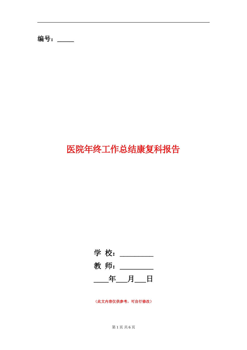 医院年终工作总结康复科报告_第1页