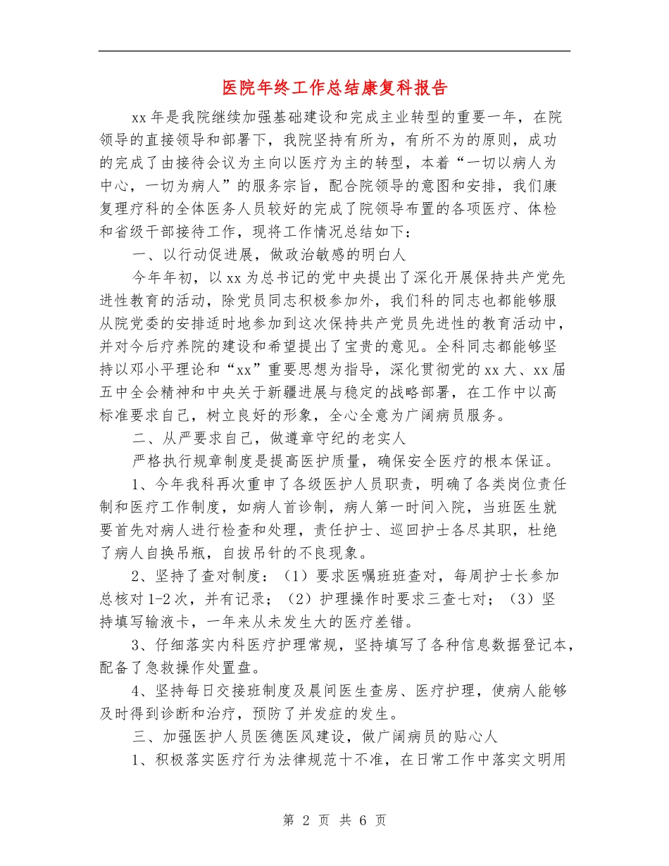 医院年终工作总结康复科报告_第2页
