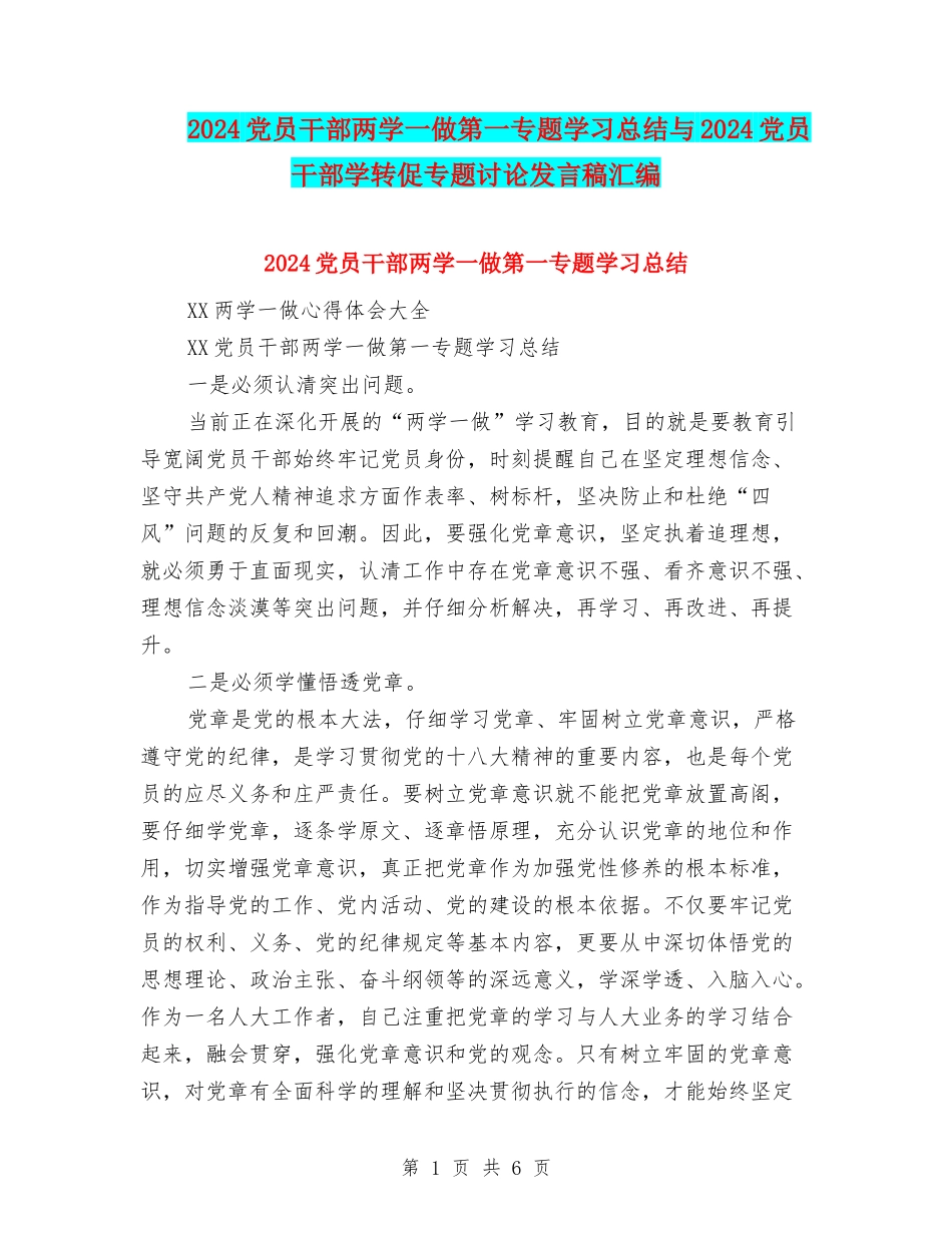2024党员干部两学一做第一专题学习总结与2024党员干部学转促专题讨论发言稿汇编_第1页