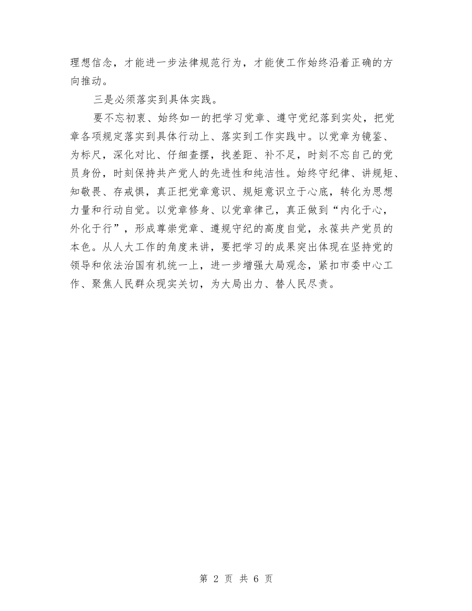 2024党员干部两学一做第一专题学习总结与2024党员干部学转促专题讨论发言稿汇编_第2页