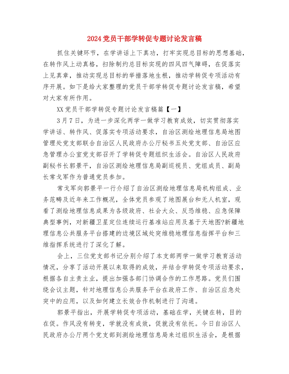 2024党员干部两学一做第一专题学习总结与2024党员干部学转促专题讨论发言稿汇编_第3页