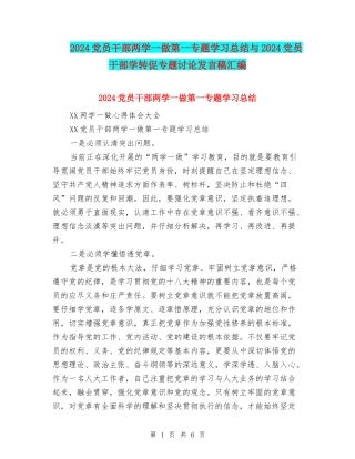 2024党员干部两学一做第一专题学习总结与2024党员干部学转促专题讨论发言稿汇编
