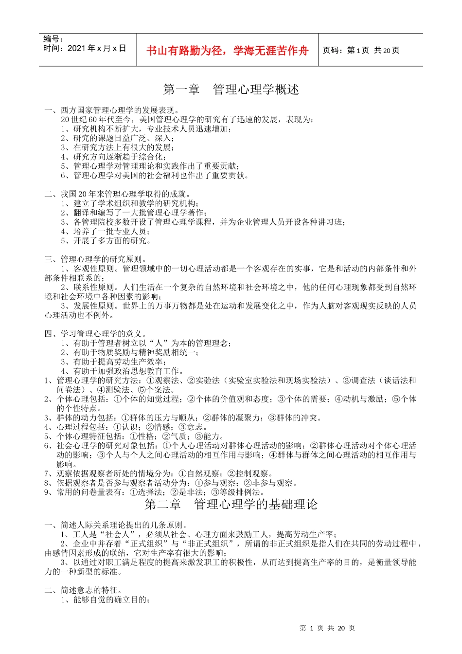 自考【管理心理学】复习资料 01高教版 孔祥勇_第1页