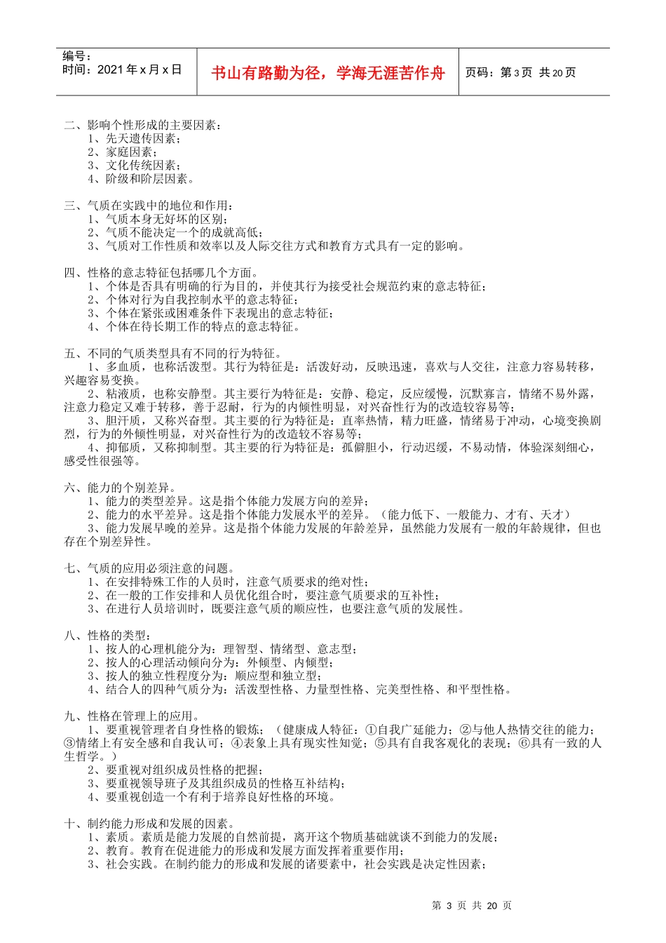 自考【管理心理学】复习资料 01高教版 孔祥勇_第3页