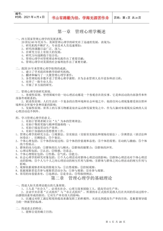 自考【管理心理学】复习资料 01高教版 孔祥勇
