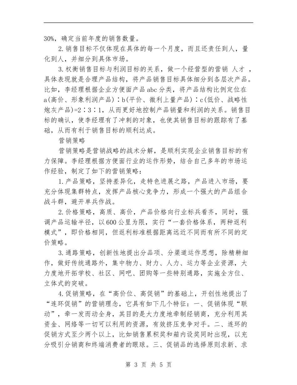 2024年3月市场销售工作计划_第3页