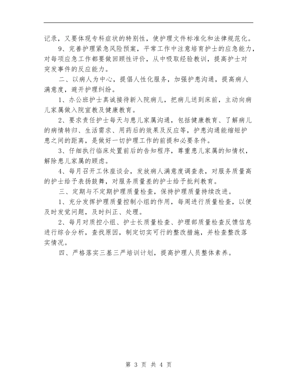 2024年7月护士长工作总结【最新版】_第3页