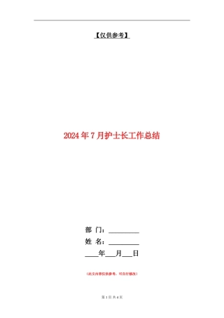 2024年7月护士长工作总结【最新版】