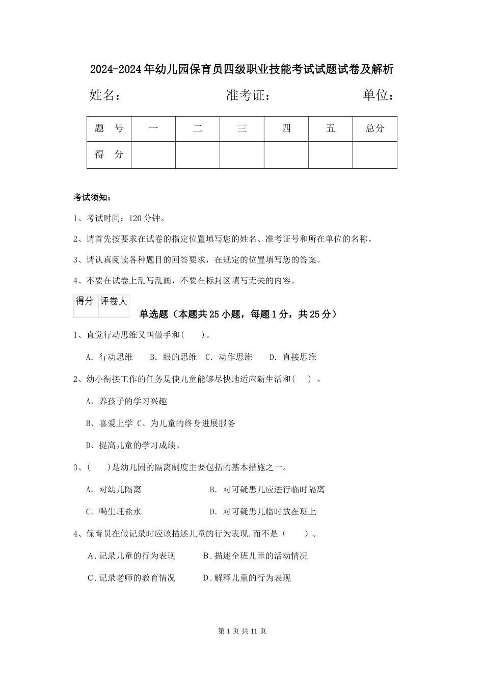 2024-2024年幼儿园保育员四级职业技能考试试题试卷及解析_第1页