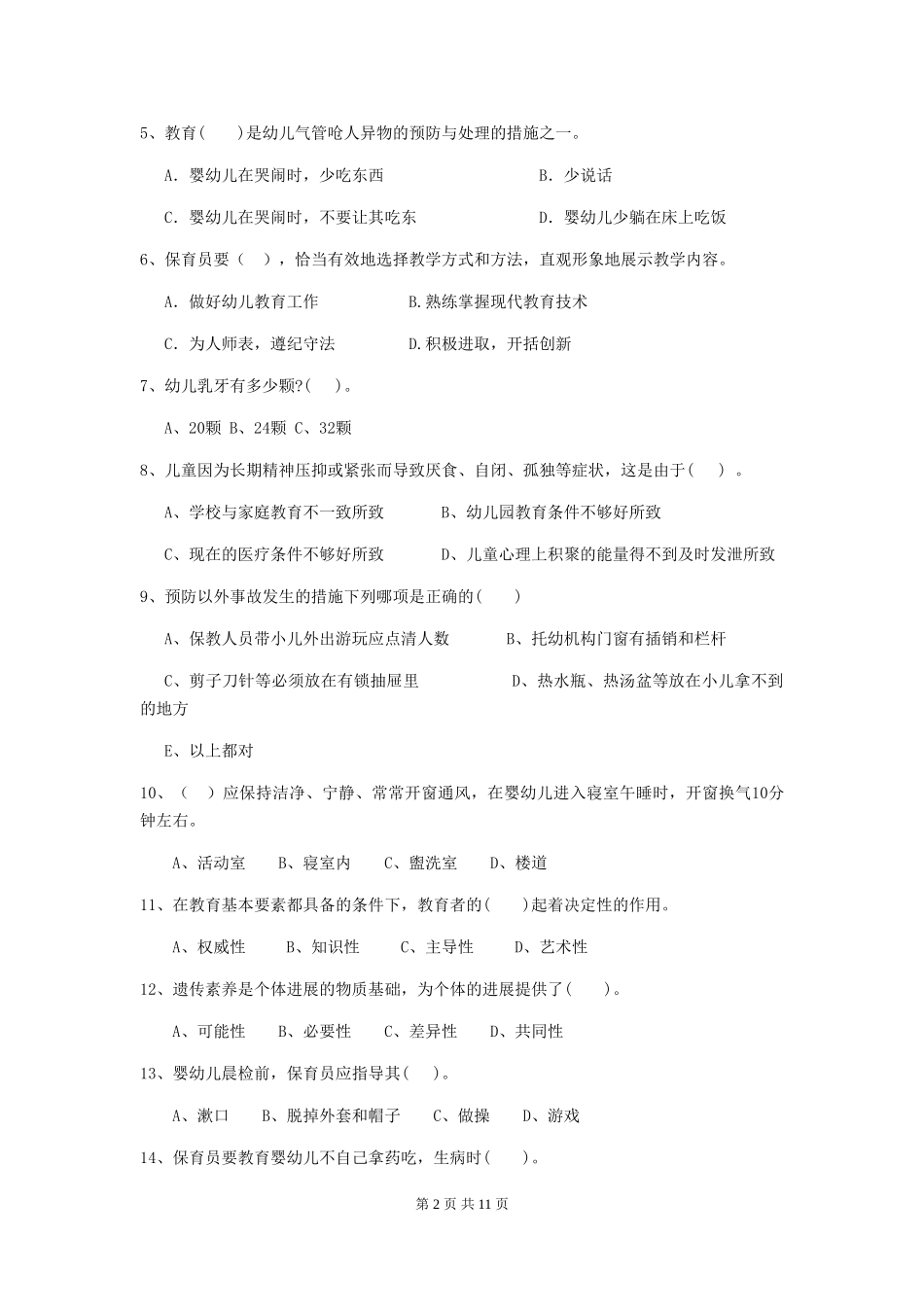 2024-2024年幼儿园保育员四级职业技能考试试题试卷及解析_第2页