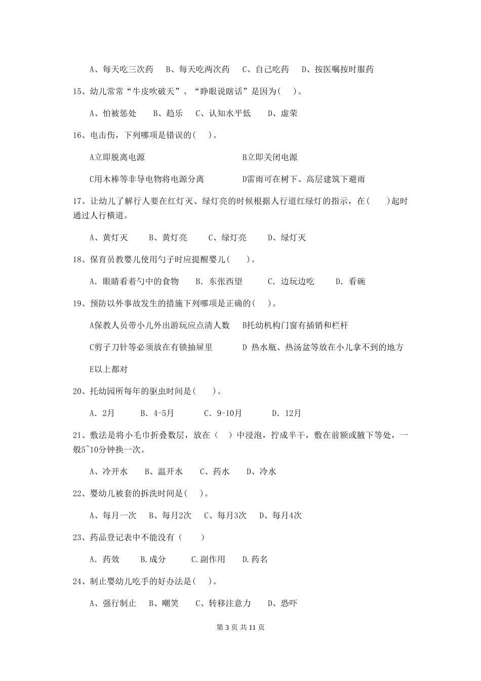 2024-2024年幼儿园保育员四级职业技能考试试题试卷及解析_第3页