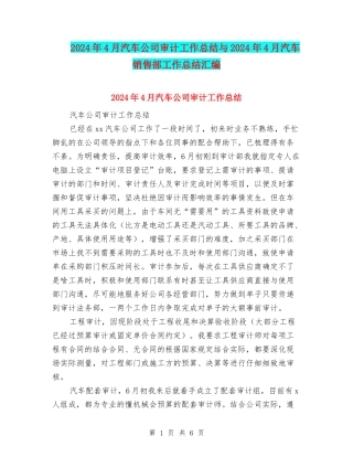 2024年4月汽车公司审计工作总结与2024年4月汽车销售部工作总结汇编