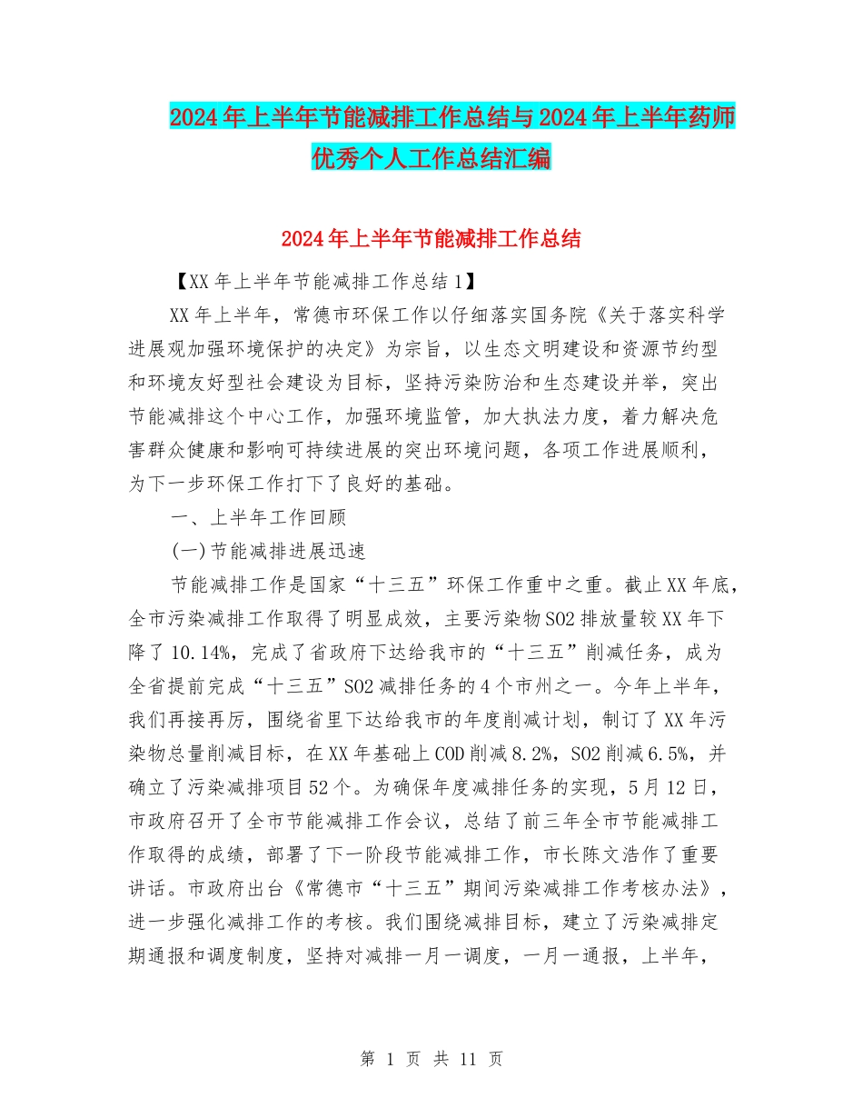 2024年上半年节能减排工作总结与2024年上半年药师优秀个人工作总结汇编_第1页