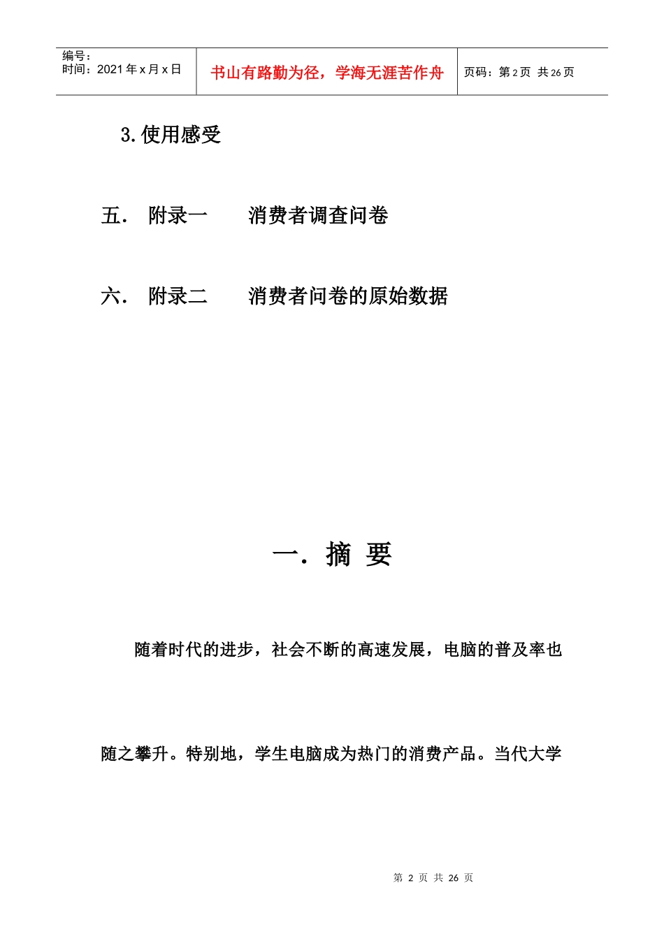 职院学生电脑使用情况调查分析报告_第3页