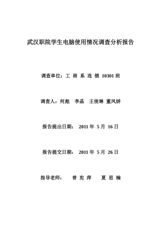 职院学生电脑使用情况调查分析报告
