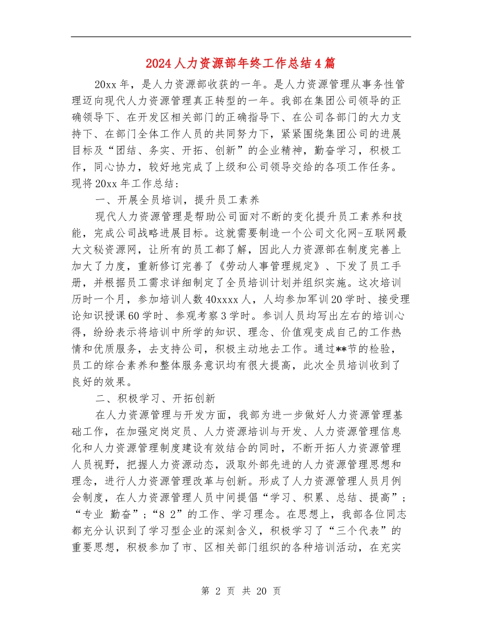 2024人力资源部年终工作总结4篇_第2页