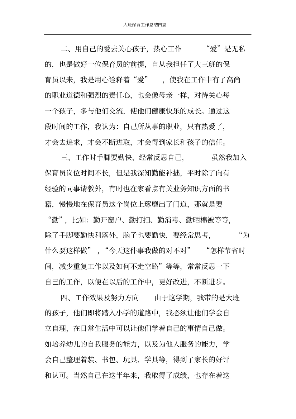 大班保育工作总结四篇_第2页