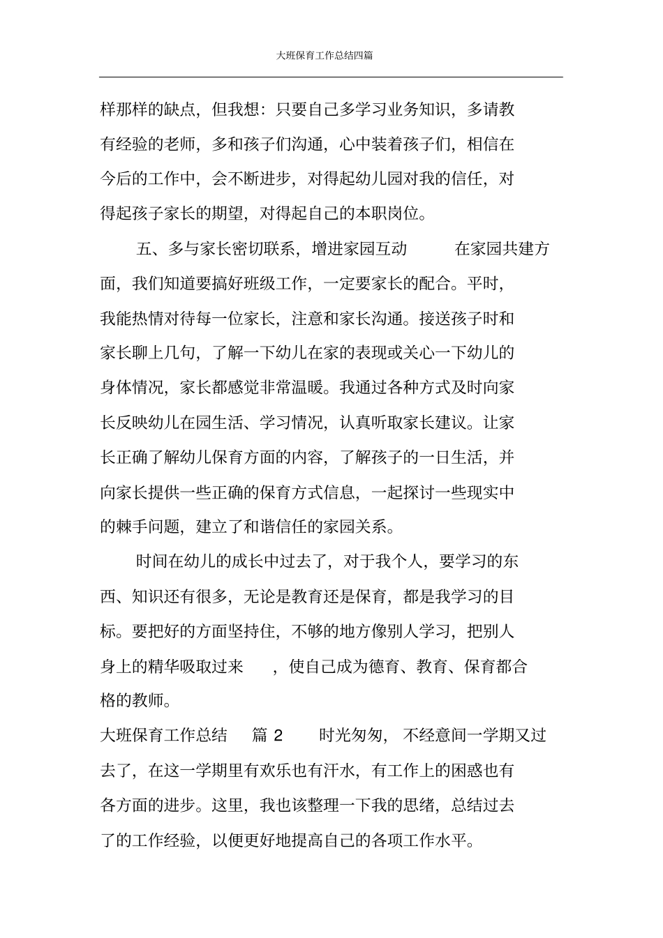 大班保育工作总结四篇_第3页