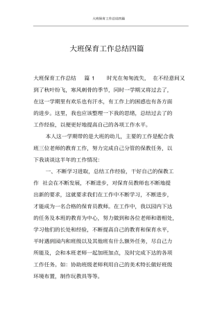 大班保育工作总结四篇