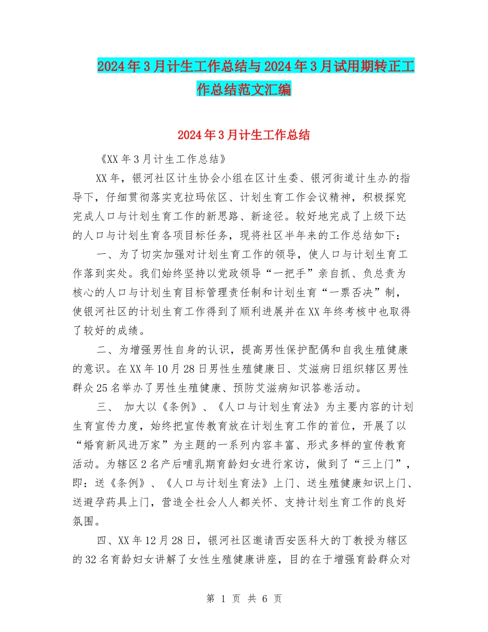 2024年3月计生工作总结与2024年3月试用期转正工作总结范文汇编_第1页