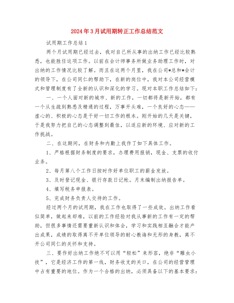 2024年3月计生工作总结与2024年3月试用期转正工作总结范文汇编_第3页