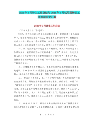 2024年3月计生工作总结与2024年3月试用期转正工作总结范文汇编