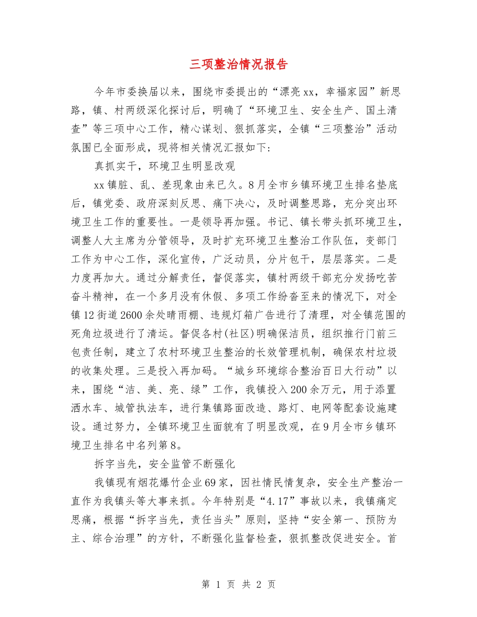 三项整治情况报告_第1页