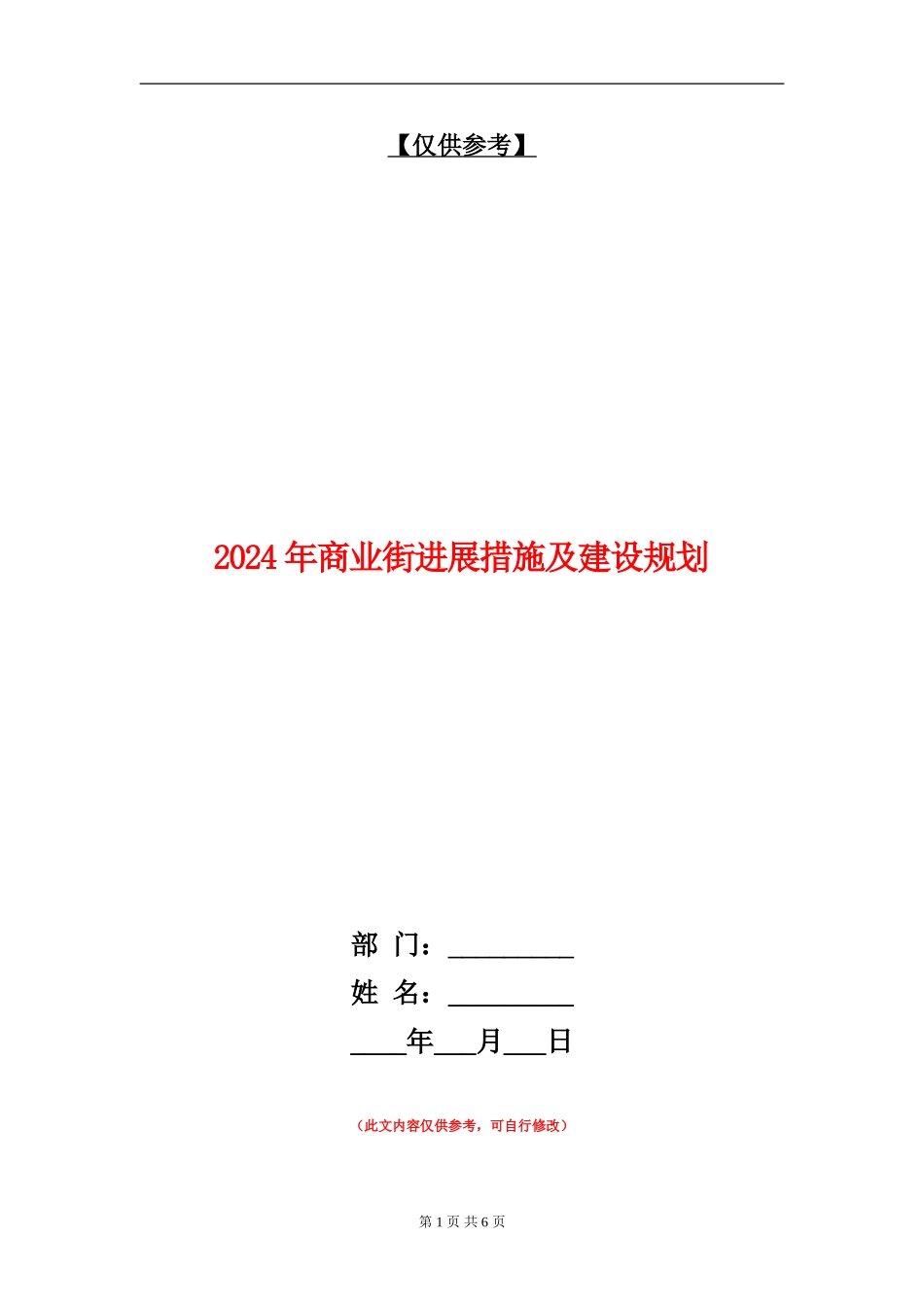 2024年商业街发展措施及建设规划_第1页