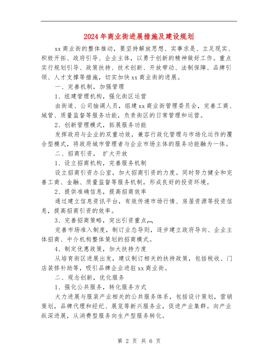 2024年商业街发展措施及建设规划_第2页