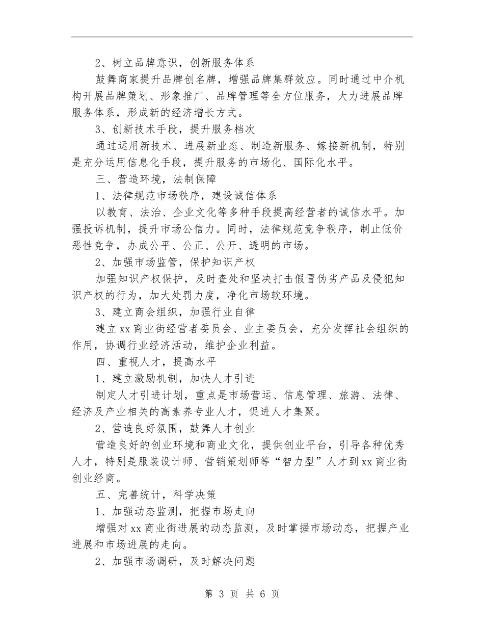 2024年商业街发展措施及建设规划_第3页