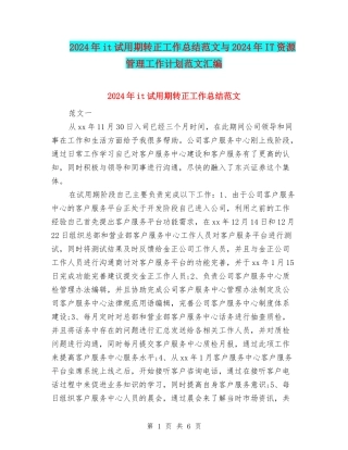 2024年it试用期转正工作总结范文与2024年IT资源管理工作计划范文汇编