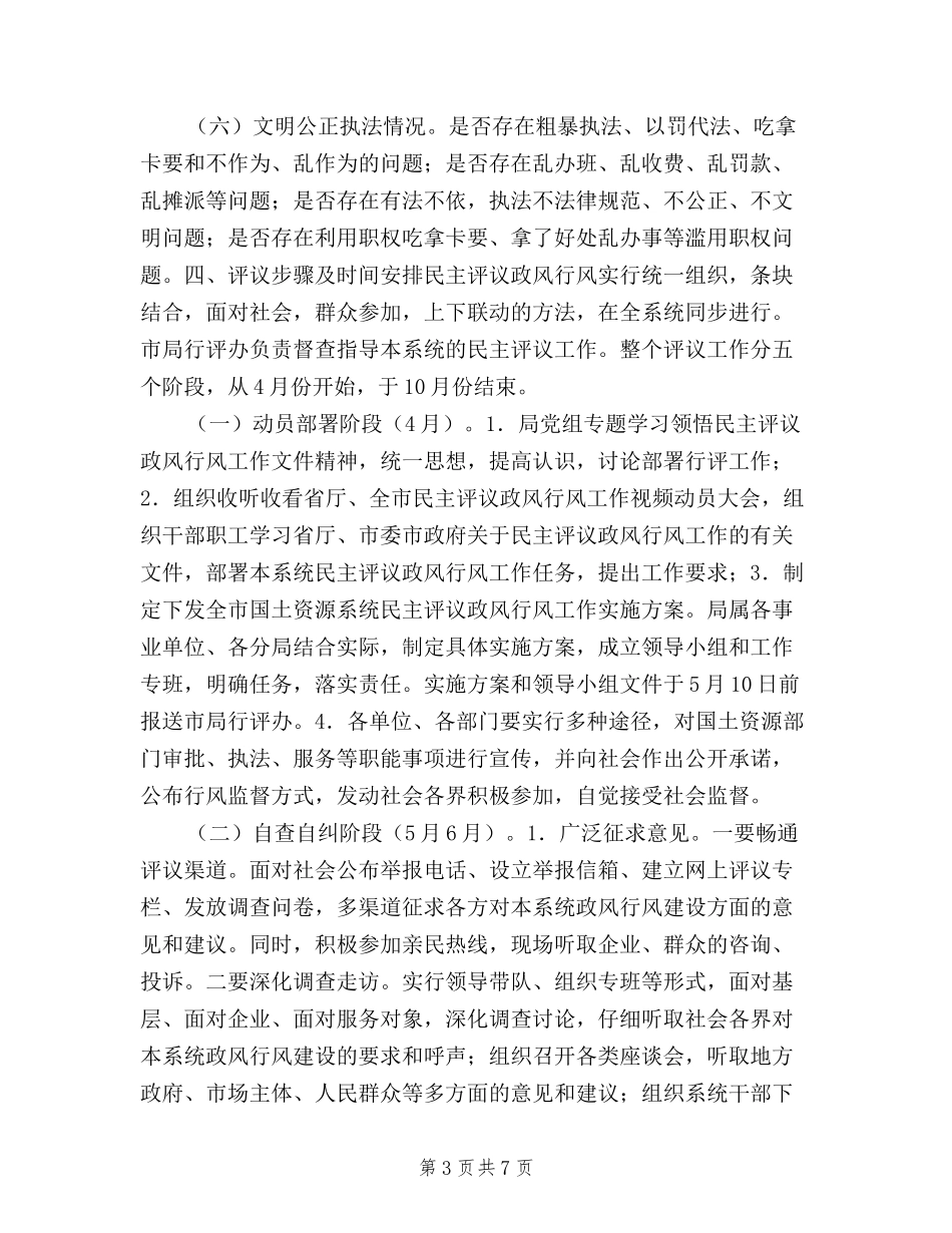 2024年全市国土资源系统民主评议政风行风工作实施方案_第3页