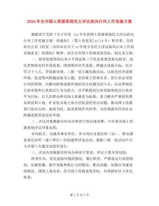 2024年全市国土资源系统民主评议政风行风工作实施方案