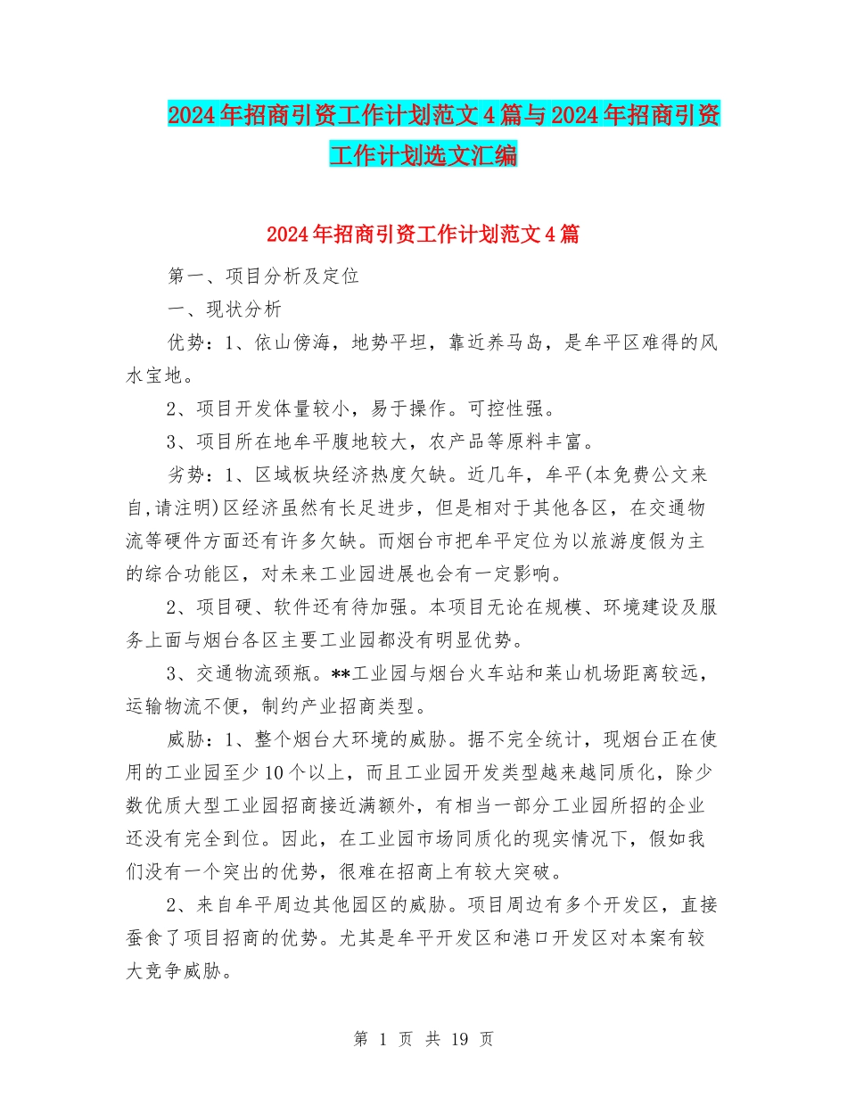 2024年招商引资工作计划范文4篇与2024年招商引资工作计划选文汇编_第1页