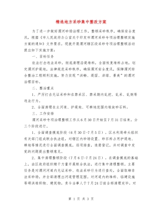 地方采砂集中整改方案