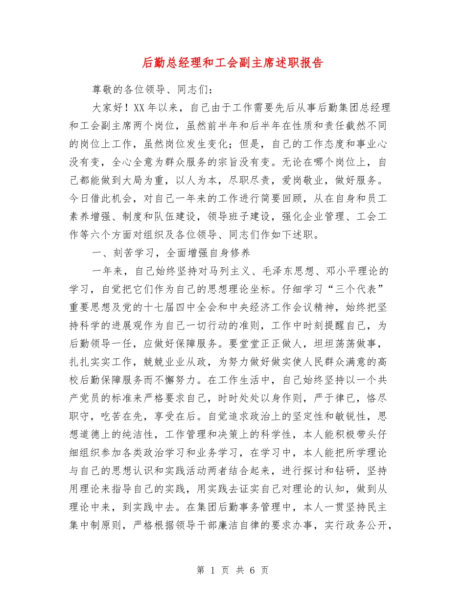 后勤总经理和工会副主席述职报告_第1页