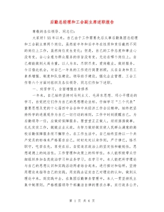 后勤总经理和工会副主席述职报告