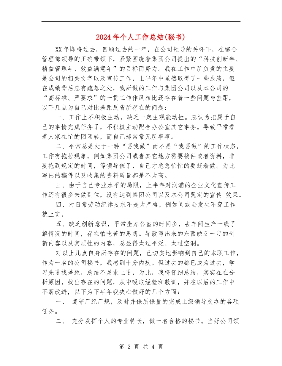 2024年个人工作总结(秘书)_第2页