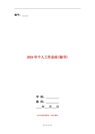 2024年个人工作总结(秘书)