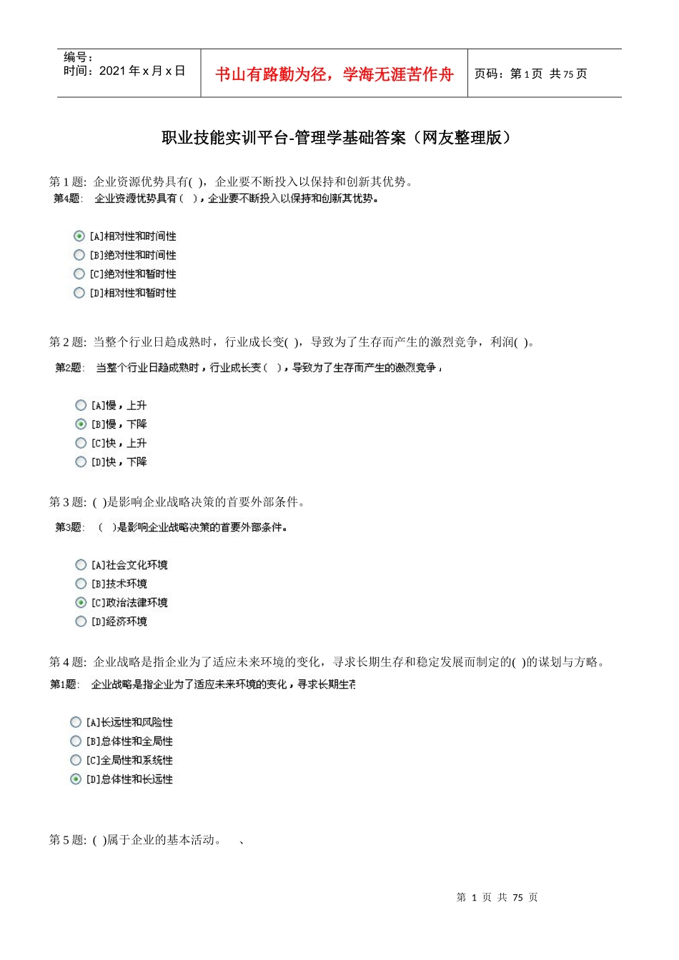 职业技能实训平台管理学基础答案(网友整理版)_第1页