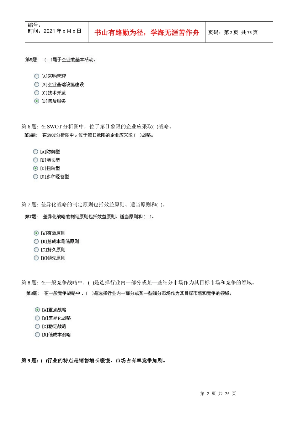 职业技能实训平台管理学基础答案(网友整理版)_第2页