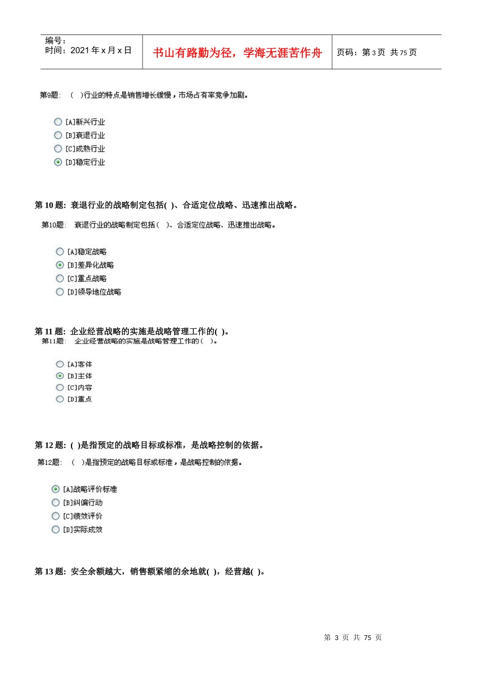 职业技能实训平台管理学基础答案(网友整理版)_第3页