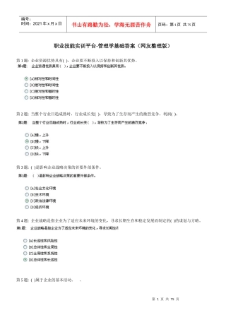 职业技能实训平台管理学基础答案(网友整理版)